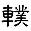 轐: Kanzleischrift