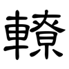 轑: Kanzleischrift