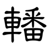 轓: Kanzleischrift