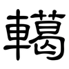 轕: Kanzleischrift
