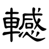 轗: Kanzleischrift