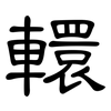 轘: Kanzleischrift
