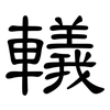 轙: Kanzleischrift