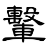 轚: Kanzleischrift