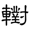 轛: Kanzleischrift