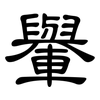 轝: Kanzleischrift