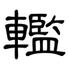 轞: Kanzleischrift
