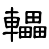 轠: Kanzleischrift