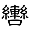 轡: Kanzleischrift