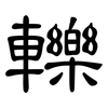 轢: Kanzleischrift