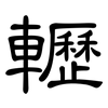 轣: Kanzleischrift