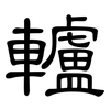 轤: Kanzleischrift