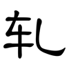 轧: Kanzleischrift 轧: Kanzleischrift