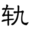 轨: Kanzleischrift 轨: Kanzleischrift