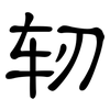 轫: Kanzleischrift