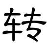 转: clerical script 转: clerical script