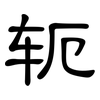 轭: Kanzleischrift