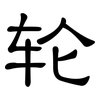 轮: clerical script 轮: clerical script