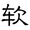软: Kanzleischrift 软: Kanzleischrift
