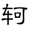 轲: Kanzleischrift