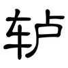 轳: Kanzleischrift