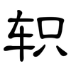 轵: Kanzleischrift