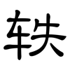 轶: Kanzleischrift