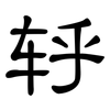 轷: Kanzleischrift 轷: Kanzleischrift