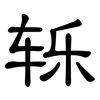轹: Kanzleischrift