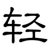 轻: clerical script 轻: clerical script