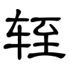轾: Kanzleischrift