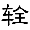 辁: Kanzleischrift