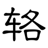 辂: Kanzleischrift