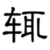 辄: Kanzleischrift