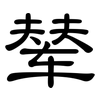 辇: Kanzleischrift