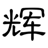 辉: Kanzleischrift 辉: Kanzleischrift