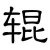 辊: Kanzleischrift 辊: Kanzleischrift