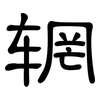 辋: Kanzleischrift