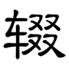 辍: Kanzleischrift
