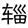 辎: Kanzleischrift