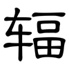 辐: Kanzleischrift