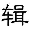 辑: Kanzleischrift