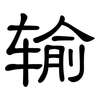 输: clerical script 输: clerical script