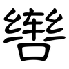 辔: Kanzleischrift