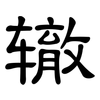 辙: Kanzleischrift 辙: Kanzleischrift