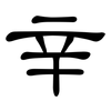 辛: Kanzleischrift 辛: Kanzleischrift