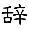 辞: clerical script 辞: clerical script