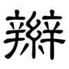 辮: Kanzleischrift