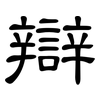 辯: clerical script 辯: clerical script