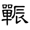 辴: Kanzleischrift